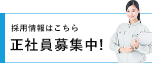 正社員募集中